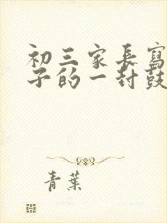 初三家长写给孩子的一封鼓励信