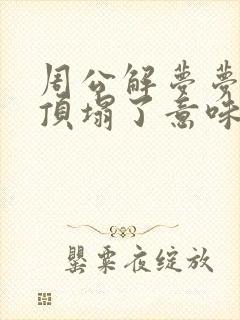 周公解梦梦见房顶塌了意味着什么预兆