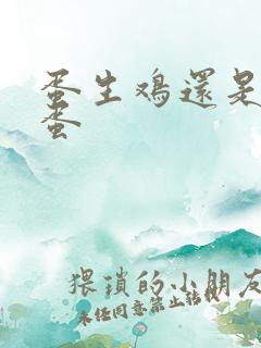 蛋生鸡还是鸡生蛋