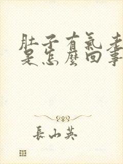 肚子有气老打嗝是怎么回事