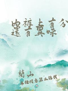 内裤上有分泌物还有异味