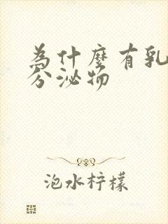 为什么有乳白色分泌物