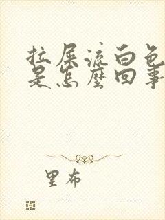 拉屎流白色粘液是怎么回事