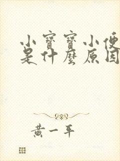 小宝宝小便发红是什么原因引起的