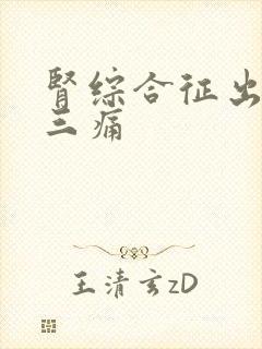 肾综合征出血热三痛