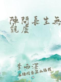阵问长生无错版观虚