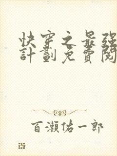 快穿之最强虐渣计划免费阅读