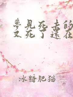 梦见死去的亲人又死了还在办丧事