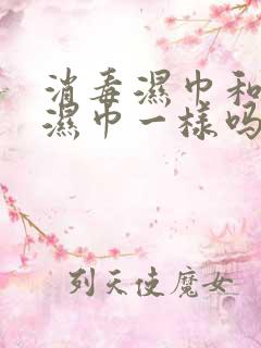 消毒湿巾和卫生湿巾一样吗