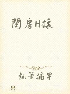 闺房H揉