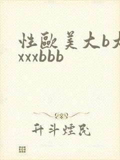 性欧美大b大奶xxxbbb