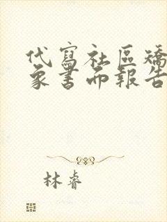 代写社区矫正对象书面报告