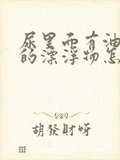 尿里面有油一样的漂浮物怎么回事