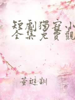 短剧独宠小农妃全集免费观看