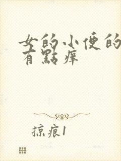 女的小便的时候有点痒