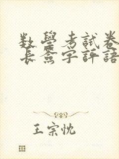 数学考试卷子家长签字评语该怎么写