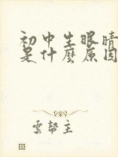 初中生眼睛干涩是什么原因引起的