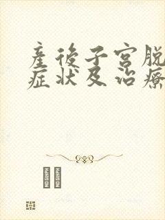 产后子宫脱垂的症状及治疗方法