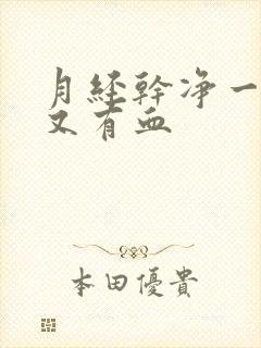 月经干净一星期又有血