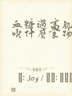 血糖过高肌酐高吃什么食物好