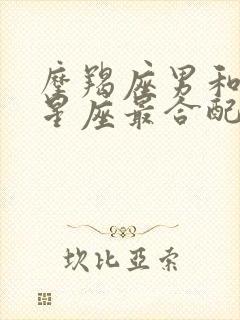 摩羯座男和什么星座最合配