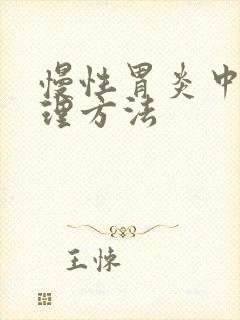 慢性胃炎中医调理方法