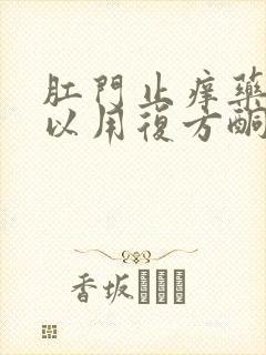 肛门止痒药膏可以用复方酮康唑吗