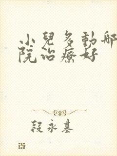 小儿多动哪个医院治疗好