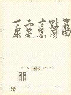 下面有点严重漏尿是怎么回事