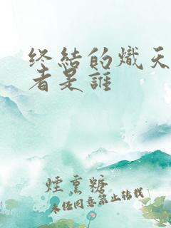 终结的炽天使作者是谁