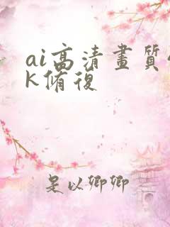 ai高清画质4k修复