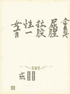 女性拉尿会痛尿有一股腥臭味