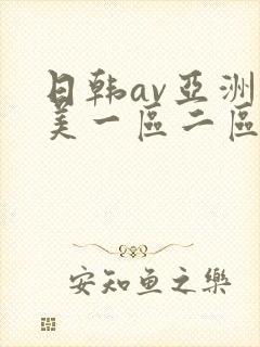 日韩av亚洲欧美一区二区三区