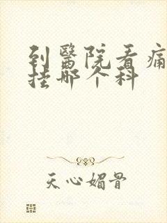 到医院看痛风病挂哪个科