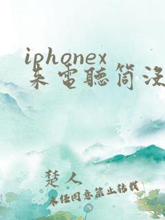 iphonex来电听筒没声音
