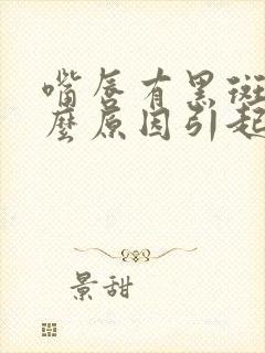 嘴唇有黑斑是什么原因引起