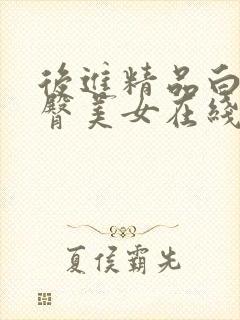 后进精品白嫩翘臀美女在线视频