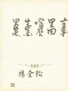 男生嘴里有味道是怎么回事