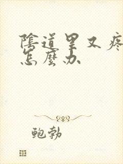 阴道里又疼又痒怎么办