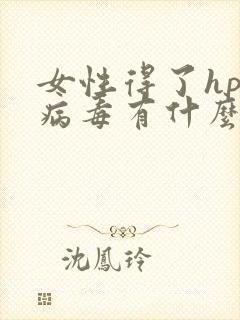 女性得了hpv病毒有什么症状