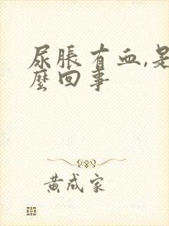 尿胀有血,是怎么回事