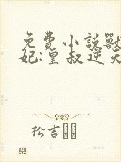 免费小说兽黑狂妃:皇叔逆天宠