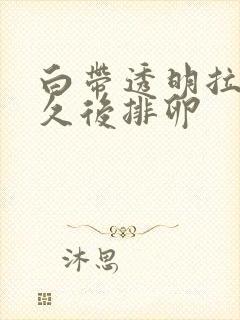 白带透明拉丝多久后排卵