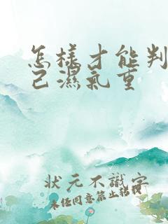 怎样才能判断自己湿气重