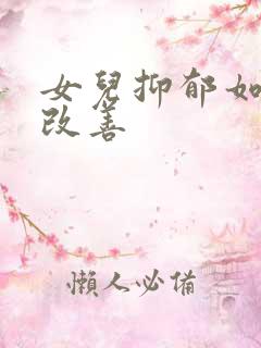 女儿抑郁如何能改善