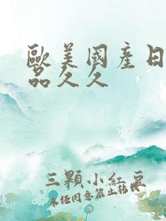 欧美国产日韩精品久久