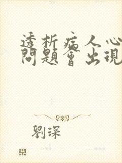 透析病人心脏有问题会出现哪些症状