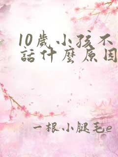 10岁小孩不说话什么原因