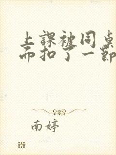 上课被同桌扣下面扣了一节课