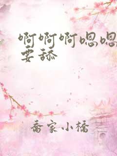 啊啊啊嗯嗯嗯不要舔